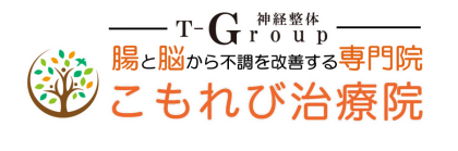 こもれび治療院 腸と脳から不調を改善する専門院「こもれび治療院」