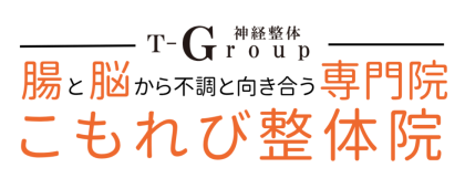 腸と脳から不調を改善する専門院「こもれび整体院」