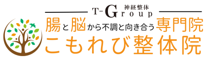 腸と脳から不調を改善する専門院「こもれび整体院」