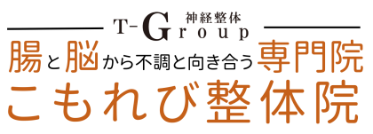 腸と脳から不調を改善する専門院「こもれび整体院」