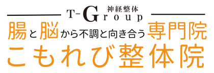 腸と脳から不調を改善する専門院「こもれび整体院」