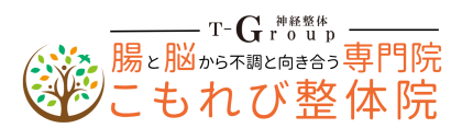 腸と脳から不調を改善する専門院「こもれび整体院」