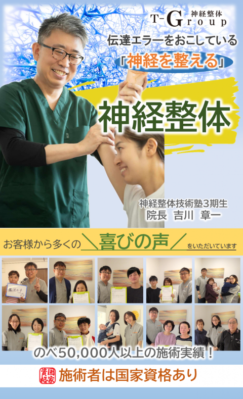 神経整体T-Groupの理論や実績など、創始者　田渕達也の技術を継承し原因不明の悩みに対応できる技術の内容をお伝えします。