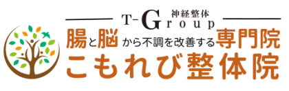 腸と脳から不調を改善する専門院「こもれび整体院」