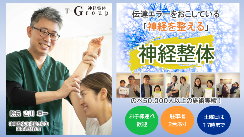神経整体T-Groupの理論や実績など、創始者　田渕達也の技術を継承し原因不明の悩みに対応できる技術の内容をお伝えします。